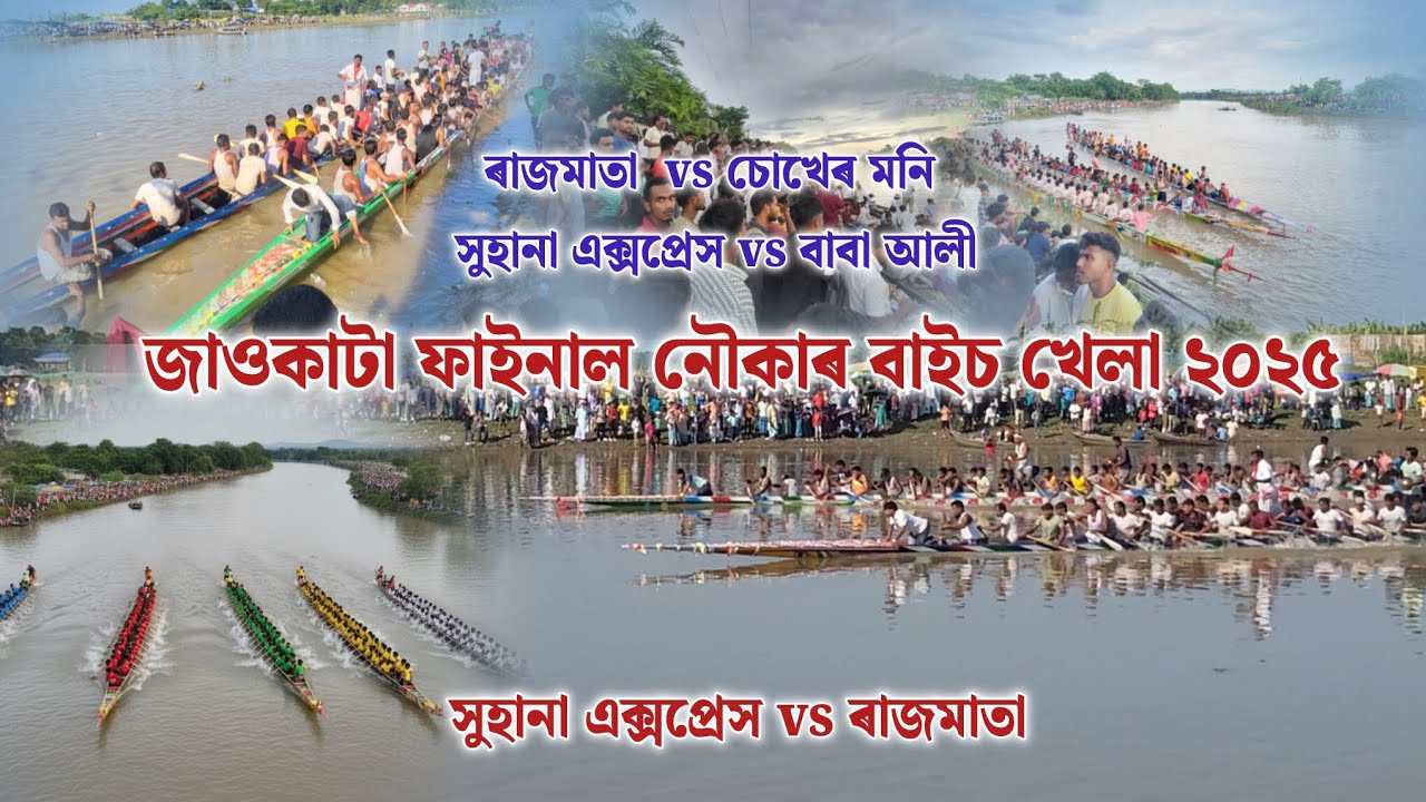 জাওকাটা ফাইনাল নৌকার বাইচ ২০২৫ | jawkata nawo khela 2025 | Nouka baich | mr moynul mhc 