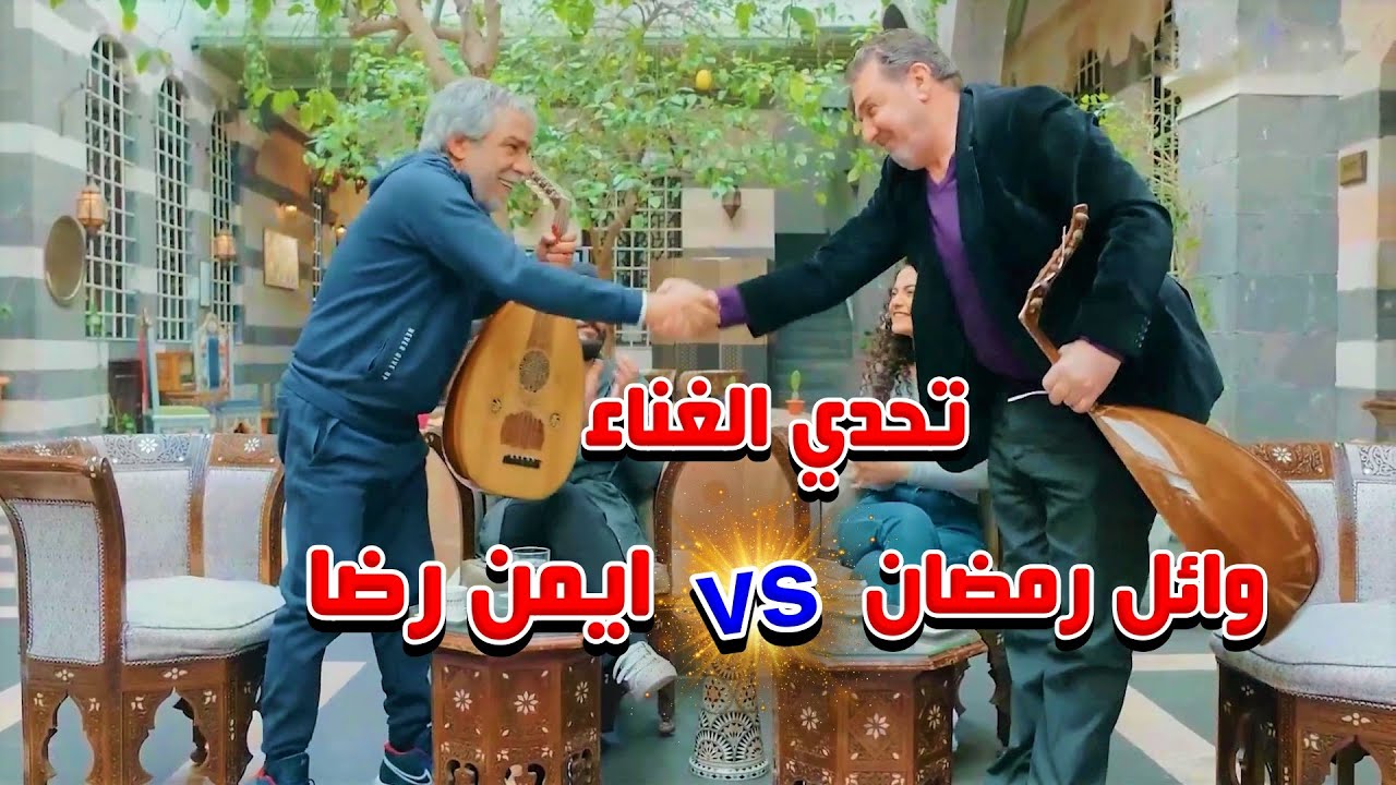 تحدي العزف والغناء بين ايمن رضا ووائل رمضان - حوازيق