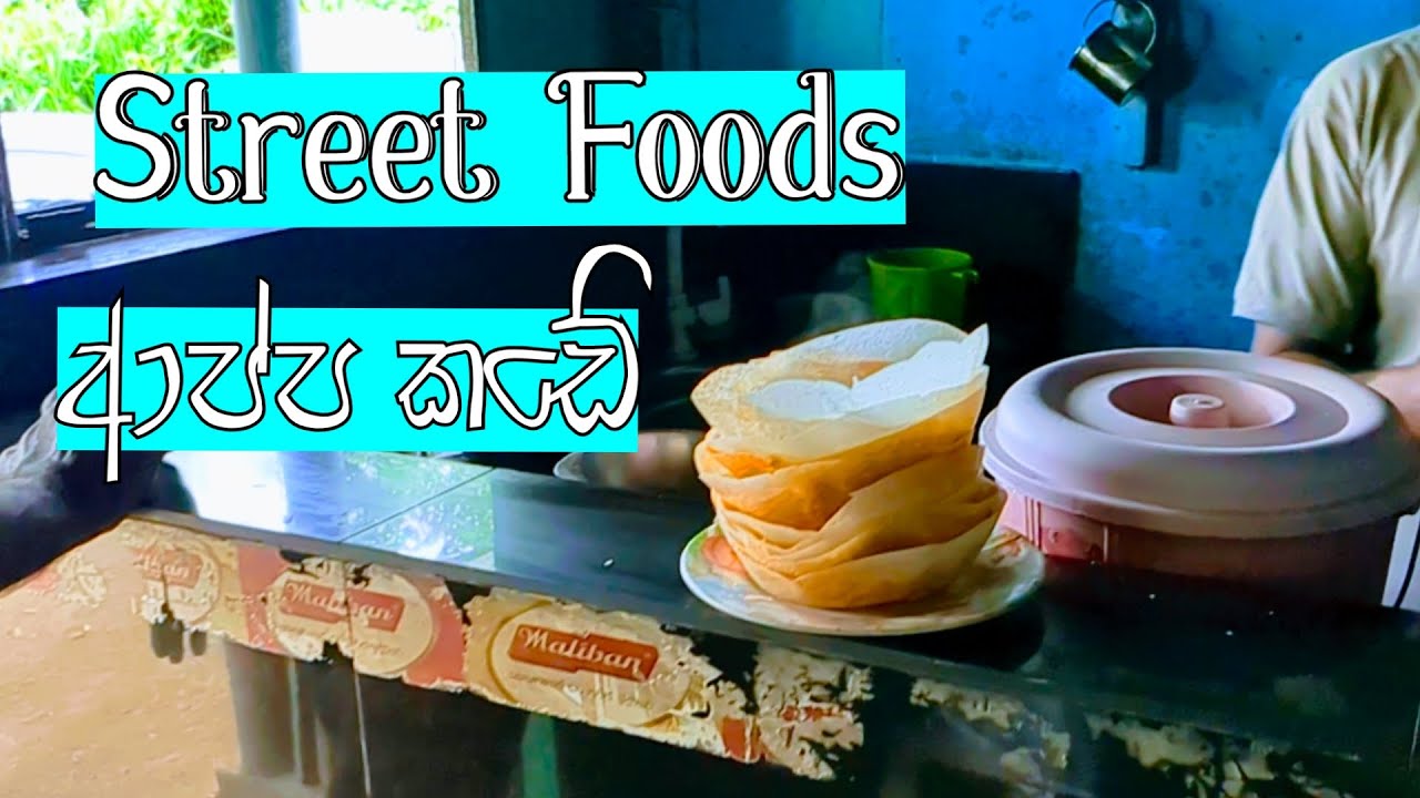 උණු උණුවෙන් ආප්ප කමුද..? 🤤| Tasty Sri Lankan Street Food - Hoppers | Traditional Sri Lankan Food
