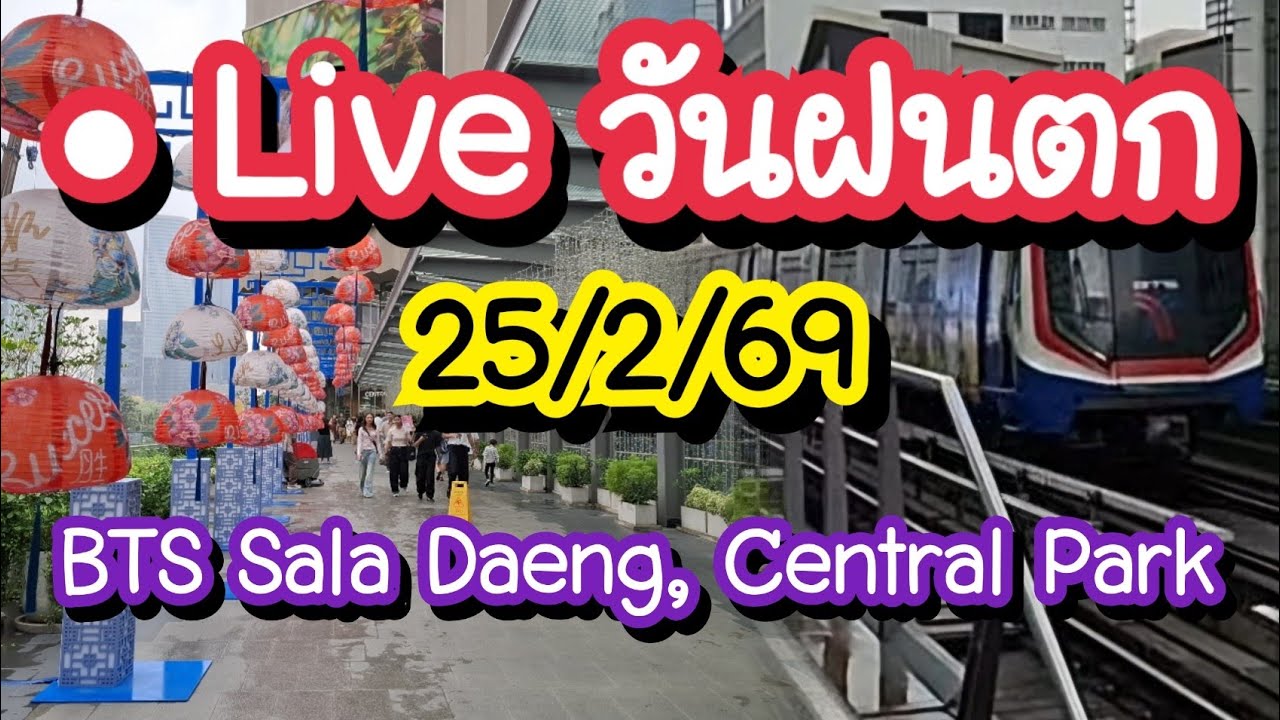 ฝนตก ระหว่างทาง Richie on the way กำลังถ่ายทอดสด!