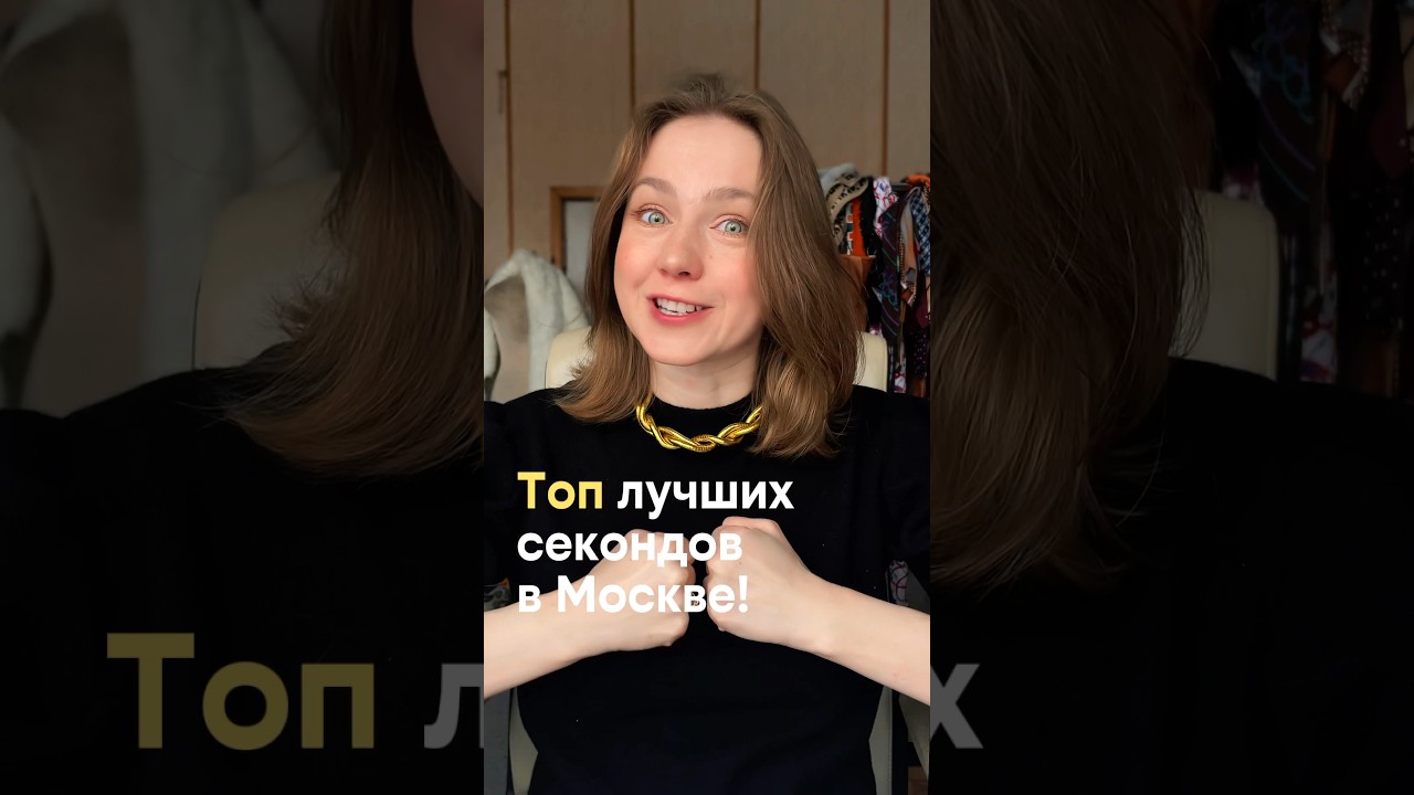 В какой секонд пойти? 
