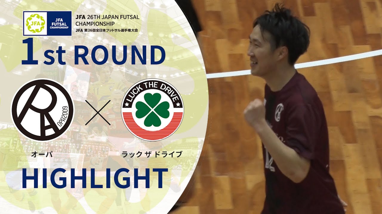 【ハイライト】オーパvsラック ザ ドライブ｜JFA 第26回全日本フットサル選手権大会