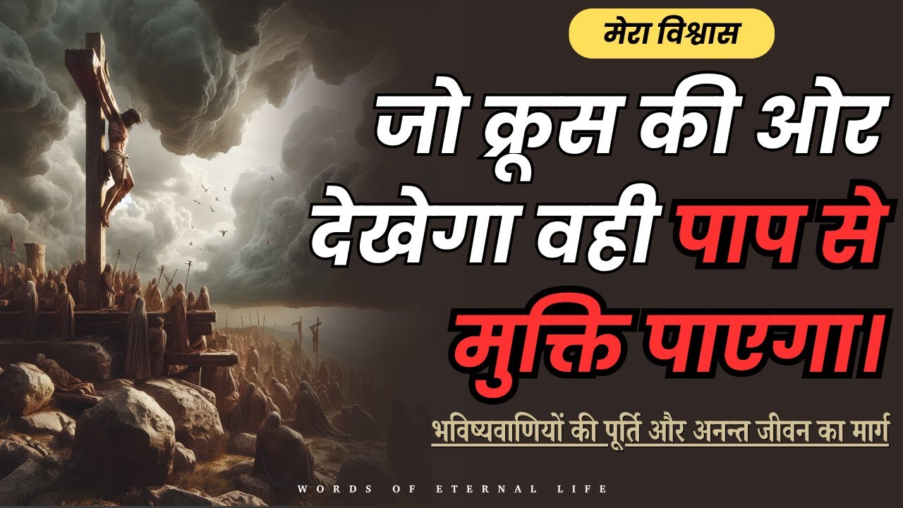 क्रूस की वो सामर्थ्य जो हर पाप को तोड़ती है | विश्वास का सबसे बड़ा आधार || Faith Statement ||