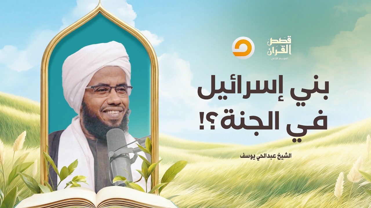 قصص القرآن | رغم التاريخ الأسود.. بني إسرائـ ـيل قد يكونون من أعظم الأمم في الجنة!!