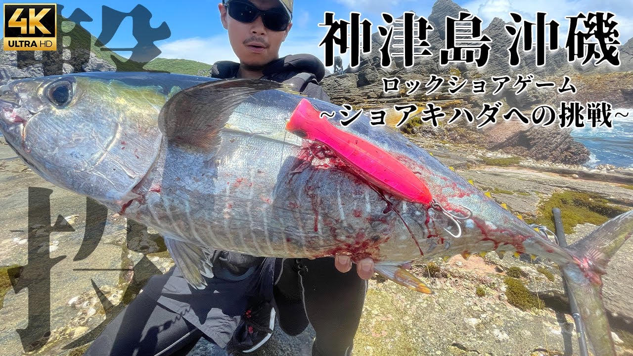 【撃投】ロックショアキハダマグロ【神津島沖磯 祇苗編】