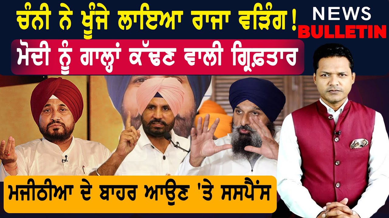ਚੰਨੀ ਨੇ ਸਾਂਭੀ ਵੱਡੀ ਜ਼ਿੰਮੇਵਾਰੀ  |  Punjab ਦੀਆਂ ਤਾਜ਼ਾ-ਤਰੀਨ ਖ਼ਬਰਾਂ