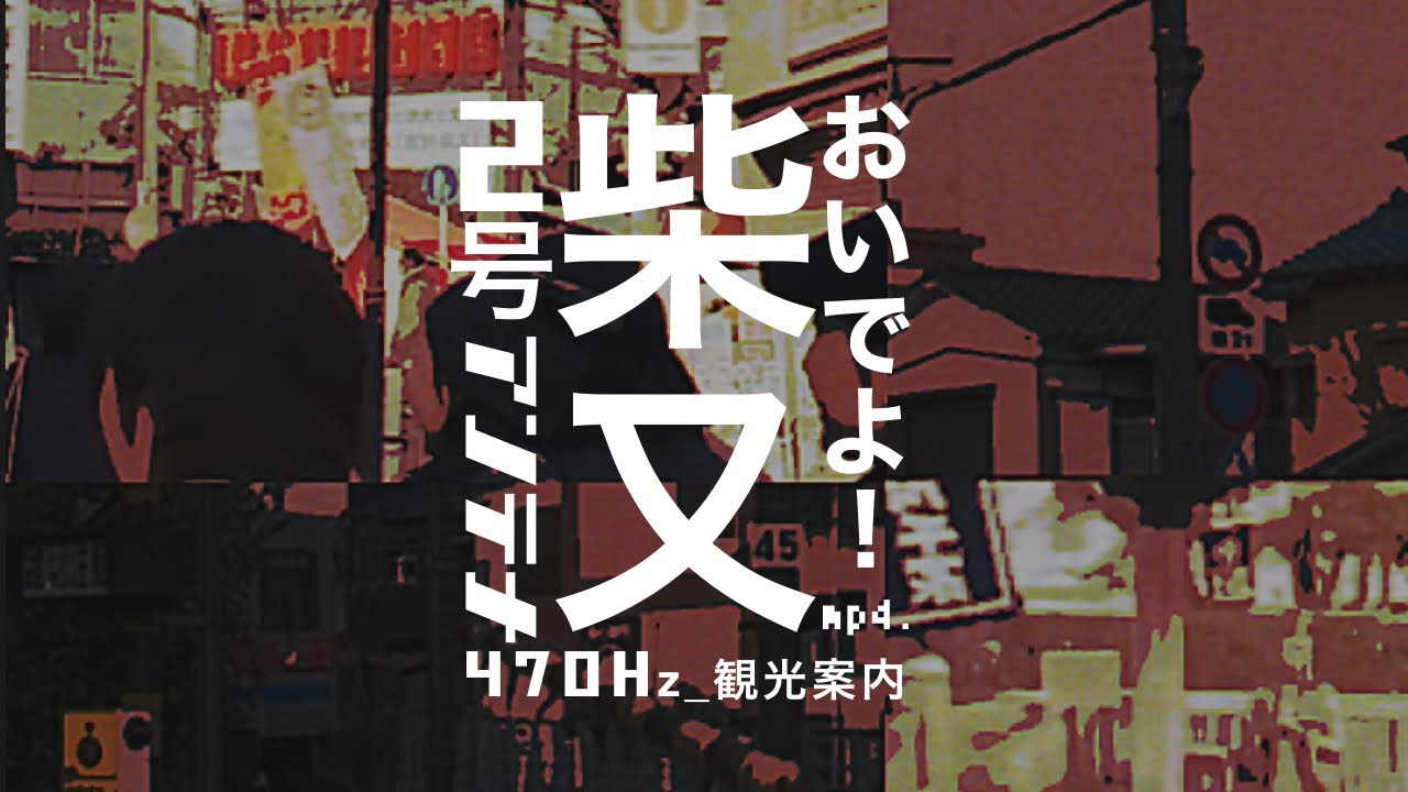 柴又 (2号.)  飴切りアレンジ  008