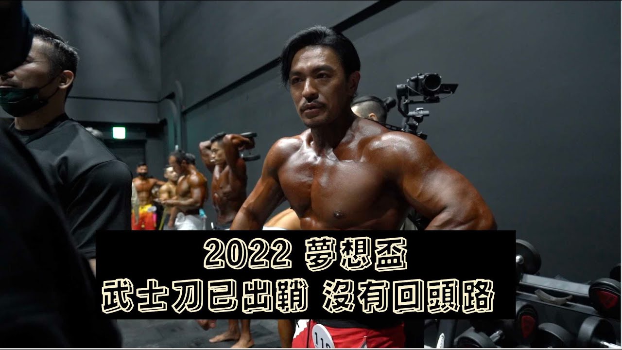 2022 夢想盃 武士刀已出鞘 沒有回頭路