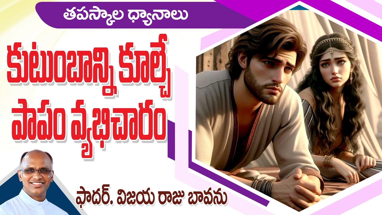 కుటుంబాన్ని కూల్చే పాపం / వ్యభిచారం ఘోర పాపం / Adultery / Sin of Adultery / Adultery Sin / Adultery