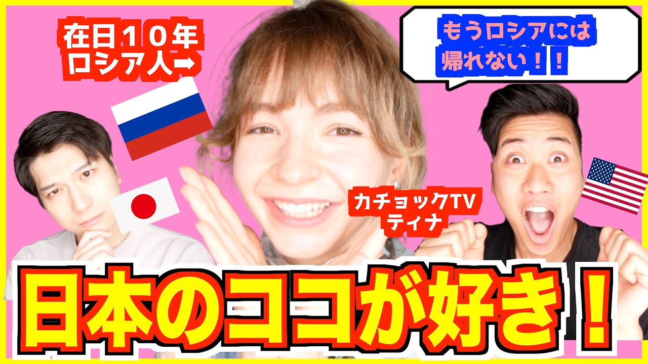 外国人が愛する日本のおもてなし【アメリカ人・ロシア人に聞いてみた】もうロシアに帰れない...（カチョックTV・ティナちゃんねるコラボ）