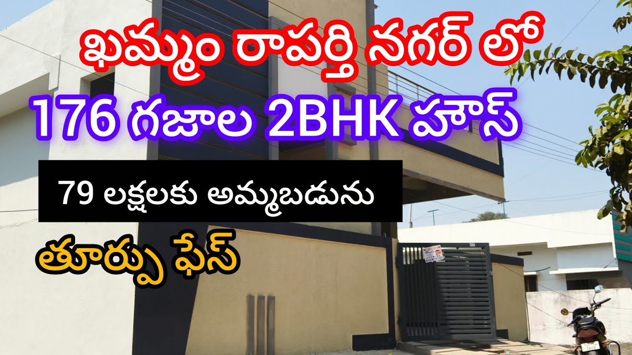 ఖమ్మం రాపర్తి నగర్ లో.  176 గజాల్లో 2BHK ఈస్ట్ ఫేస్ హౌస్ 79 లక్షలకు అమ్మబడును 