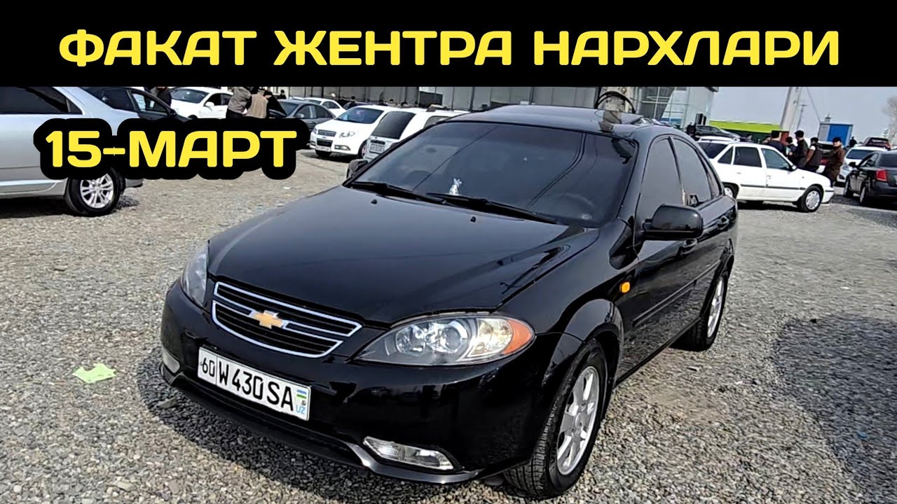 15-МАРТ ЖЕНТРА НАРХЛАРИ АНДИЖОН МАШИНА БОЗОРИ // 15-MART GENTRA NARXLARI ANDIJON MASHINA BOZORI 2026