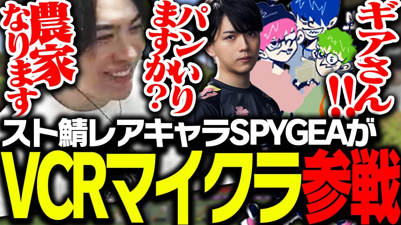 スト鯖レアキャラのSPYGEAがVCRマインクラフトに参戦する【Minecraft】