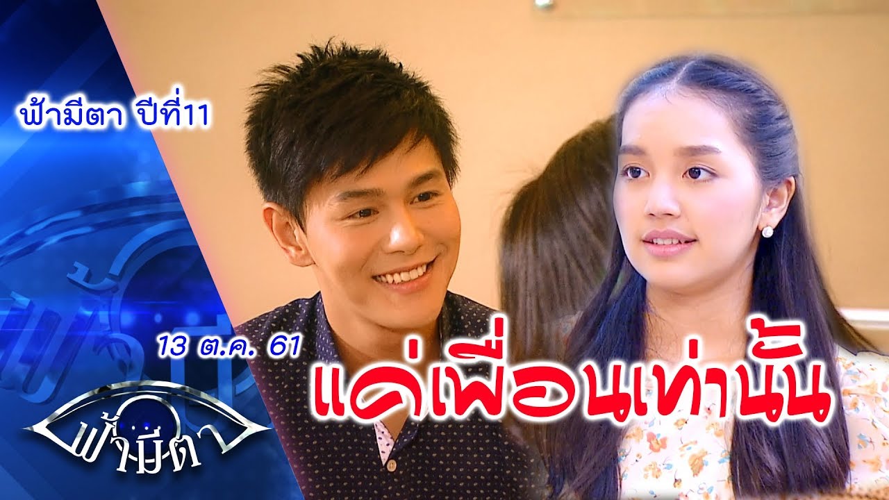 แค่เพื่อนเท่านั้น: น้ำใจล้วนๆ ไม่มีอย่างอื่นเจือปน : ฟ้ามีตา--OFFICIAL
