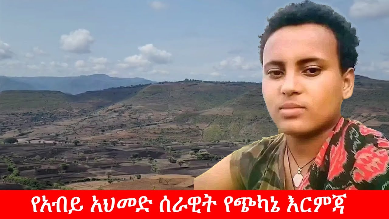 Anchor Special የአብይ አህመድ ሰራዊት የጭካኔ እርምጃ