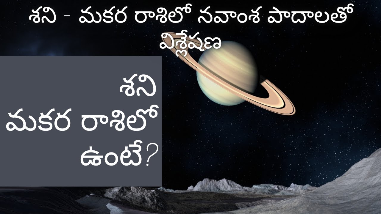 శని మకర రాశిలో ఉంటే ? |  శని ఉత్తరాషాఢ, శ్రవణ , ధనిష్ట నక్షత్ర ఫలితాలు | Saturn in Capricorn