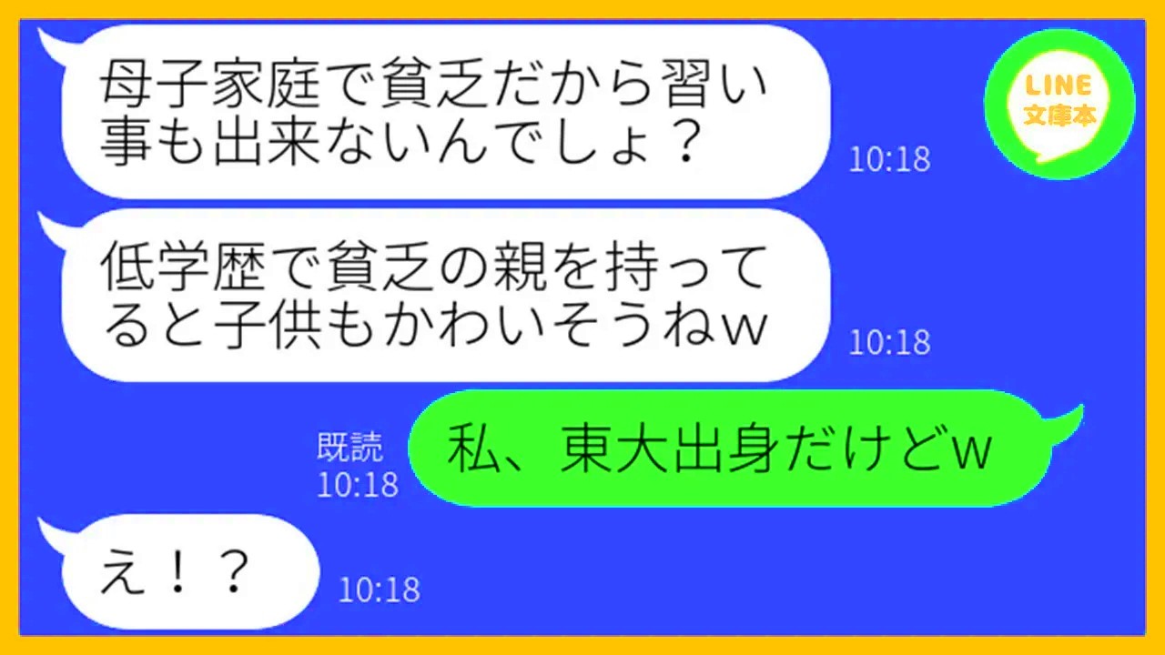 【LINE】私を母子家庭の貧乏人と決めつけて見下す社長夫人のママ友「子供に習い事もさせられないでしょw」→金持ちマウントが不快だったのである事実を伝えた