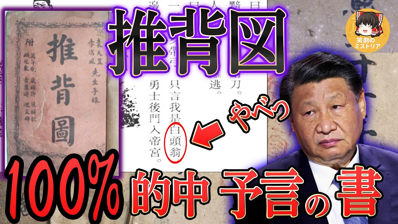 【ゆっくり解説】習近平がビビる！的中率100％の禁断の予言書「推背図」