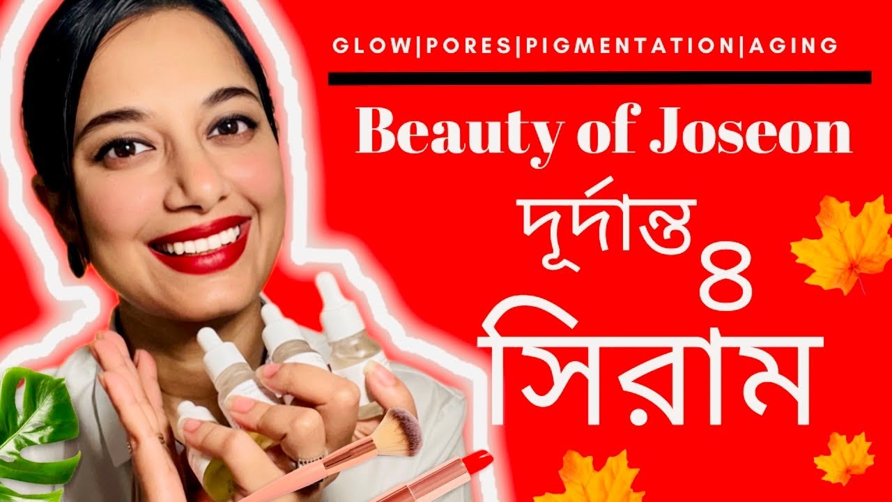 ৪টি দুর্দান্ত সিরাম রিভিউ: গ্লো, ওপেন পোরস, এজিং ও পিগমেন্টেশন॥Beauty of Joseon Serum Review Bangla