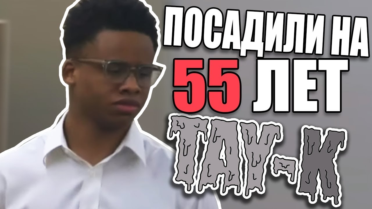 TAY-K ПОСАДИЛИ НА 55 ЛЕТ | ПОЧЕМУ?
