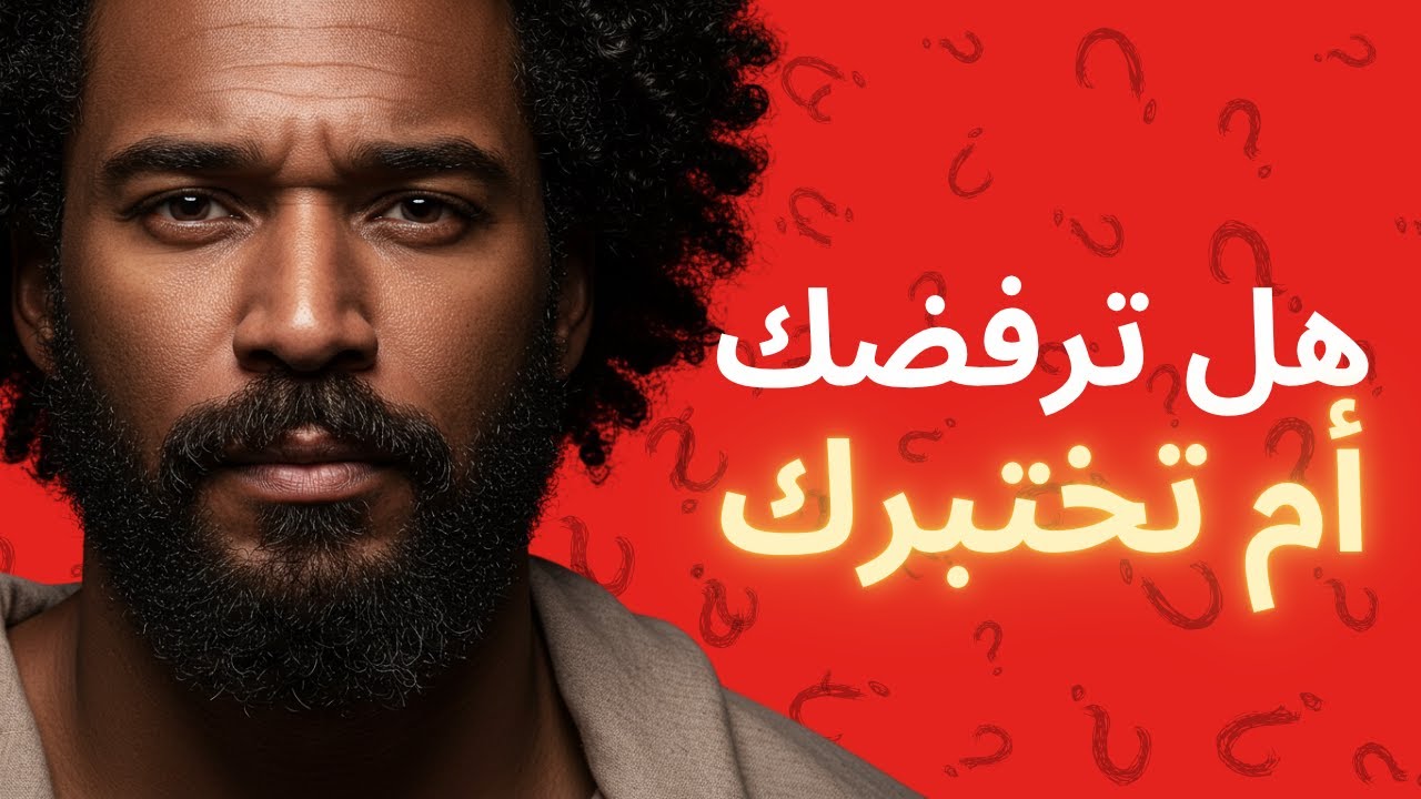 كيف تقع في فخّ التردد الأنثوي دون أن تدرك؟ وما الذي يفعله الرجل السيجما ليقلب الطاولة؟