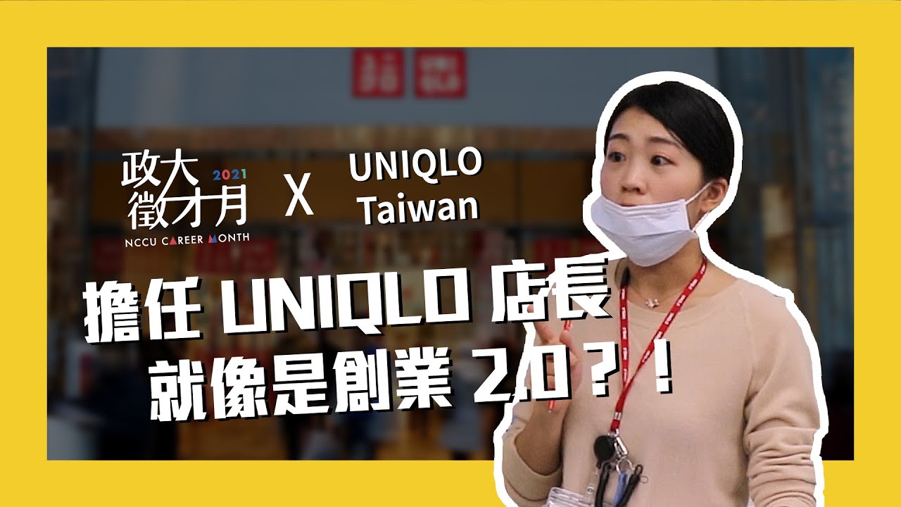 擔任UNIQLO店長就像是創業2.0？！【政大徵才月 X UNIQLO】