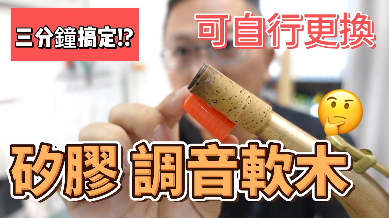 『矽膠調音軟木』薩克斯風調音軟木變成矽膠了！不但可以自行更換尺寸，還三分鐘就可以搞定了（音質提升）