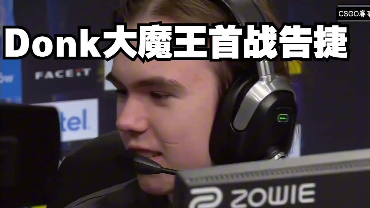 Donk大魔王首战告捷 宗主四杀终结比赛
