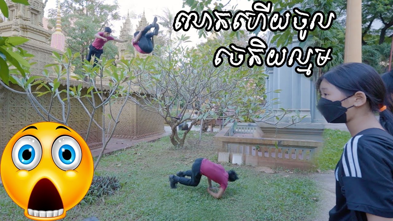 លោតដាំដូងពីលើចេតិយឲស្រីស្អាតមើល 🥹 #5.2