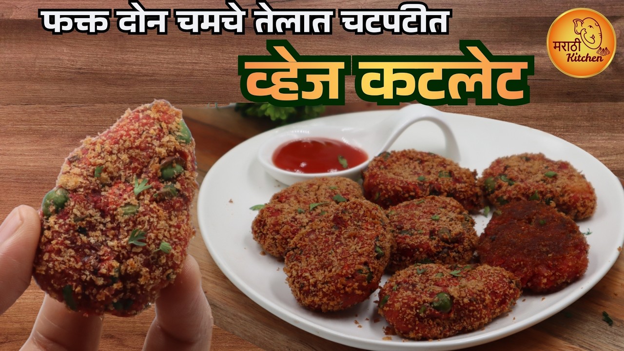 फक्त २ चमचे तेलात भाज्यांनी भरपूर चटपटीत व्हेज कटलेट | Veg Cutlet | Railway Cutlet