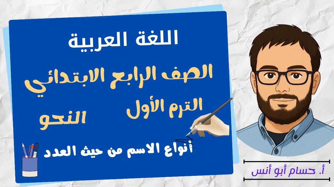 أنواع الجمل وأنواع الاسم من حيث العدد ـ لغة عربية الصف الرابع الترم الأول 2025