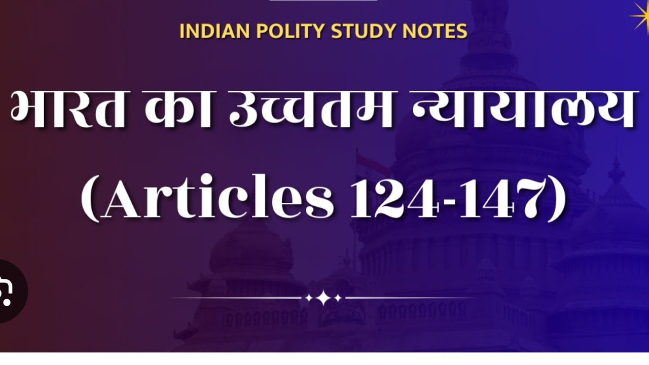 अध्याय 4: संघीय न्यायपालिका (The Union Judiciary)अनुच्छेद 124 से 147