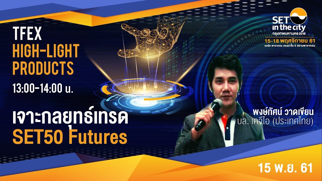 เจาะกลยุทธ์เทรด SET50 Futures
