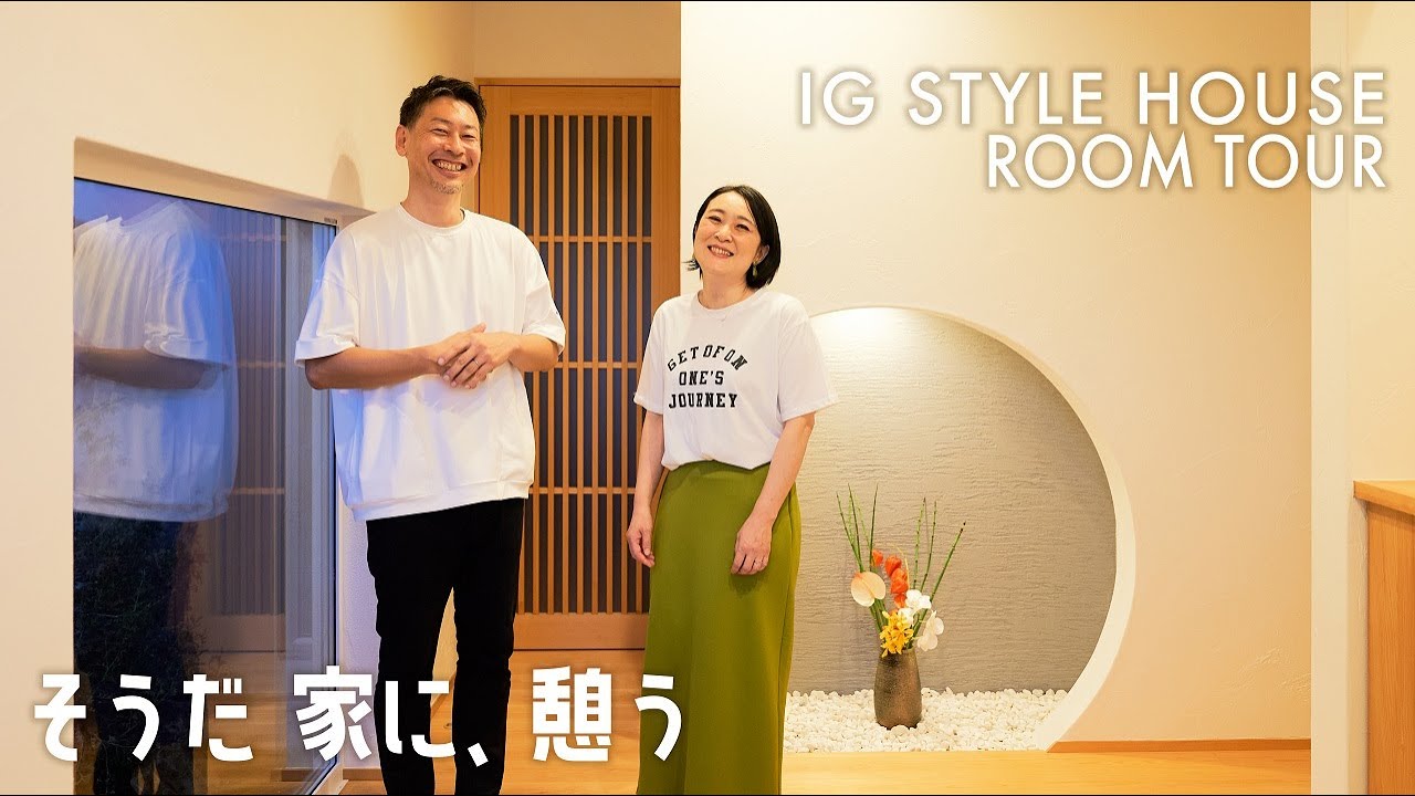 浜松・名古屋・豊橋の注文住宅｜地球品質人｜そうだ 家に、憩う｜アイジースタイルハウス