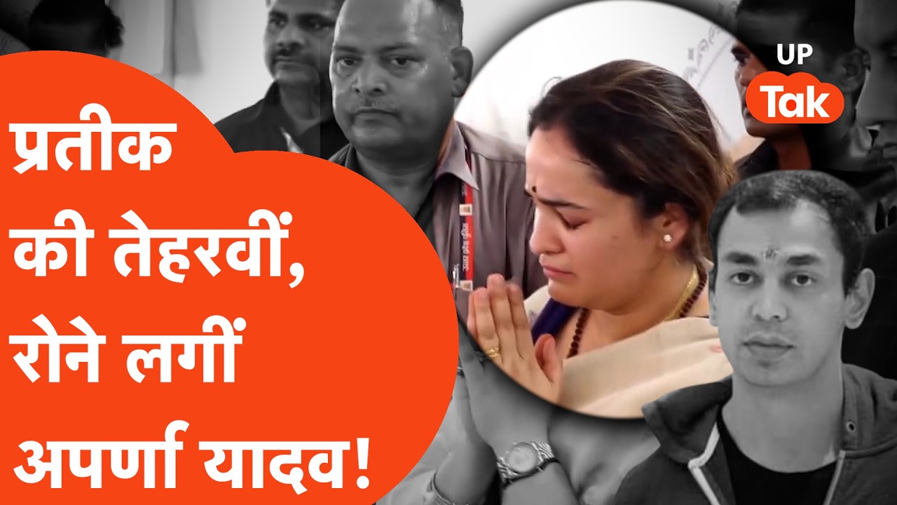 Aparna Yadav Crying: प्रतीक की तेरहवीं में रोने लगीं अपर्णा यादव!