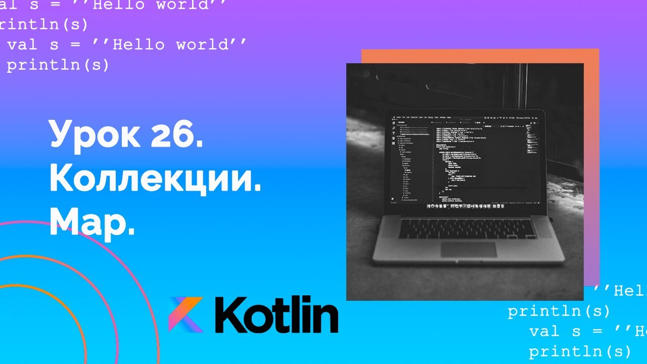 Учим Kotlin с нуля | №26 Коллекции. Map.