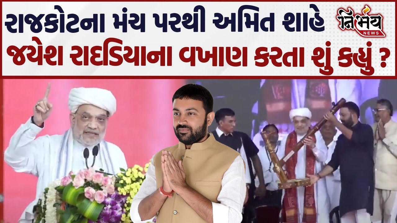 Jayesh Radadiya માટે રાજકોટના મંચ પરથી Amit Shah એ વખાણ કરતા શું કહ્યું સાંભળો ?