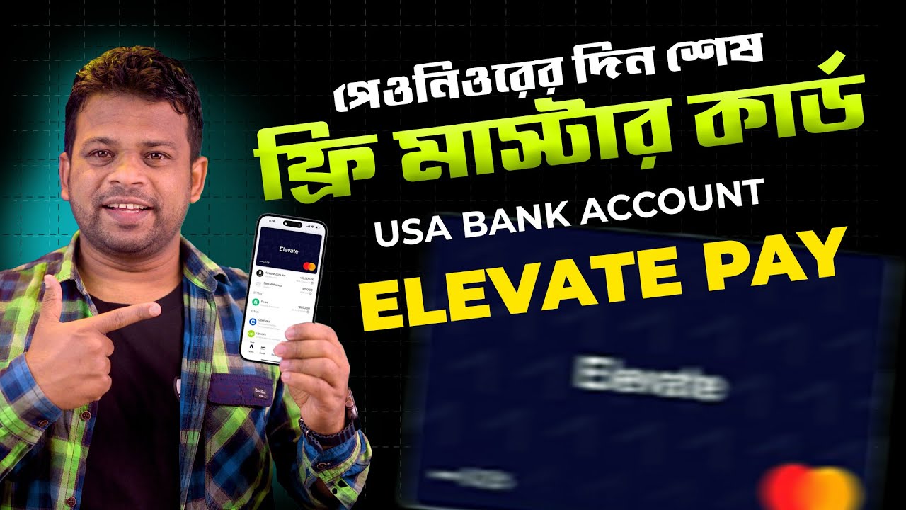 ফ্রিতে নিন মাস্টার কার্ড | US Bank Account for Bangladeshi
