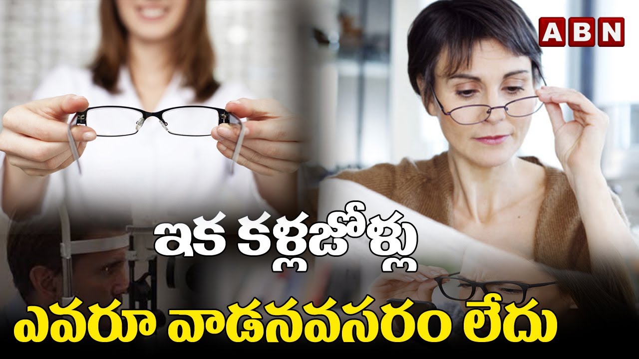 ఇక కళ్లజోళ్లు ఎవరూ వాడనవసరం లేదు FDA-approved Vuity Eye Drops To Replace Reading Glasses | ABN HITS