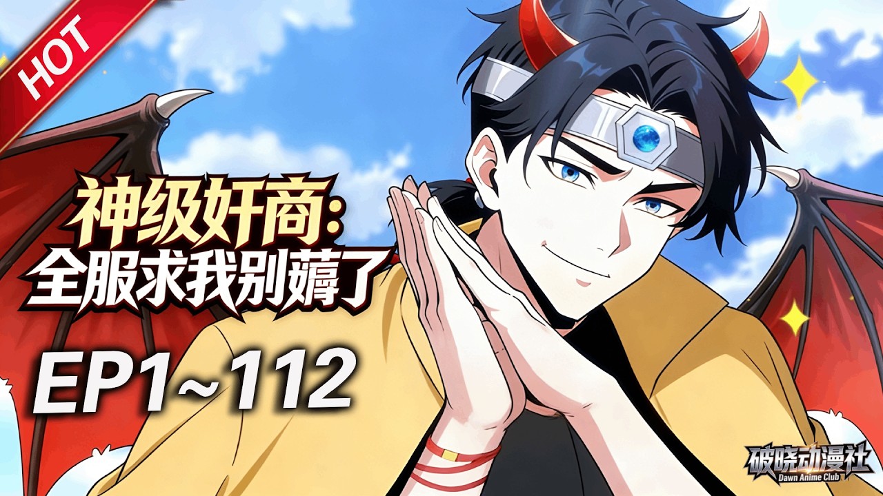 MULTISUB💥最新合集💥《神级奸商：全服求我别薅了》第1~112集丨林风带着前世的记忆，进入全球首款潜入式虚拟现实游戏“天下”，转职唯一隐藏职业“奸商”！#破晓动漫社