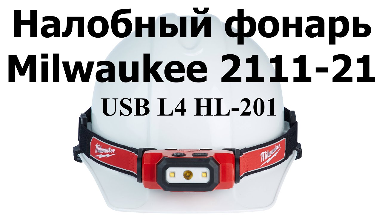 Налобный 2х режимный фонарь Milwaukee 2111-21  (USB L4 HL-201)