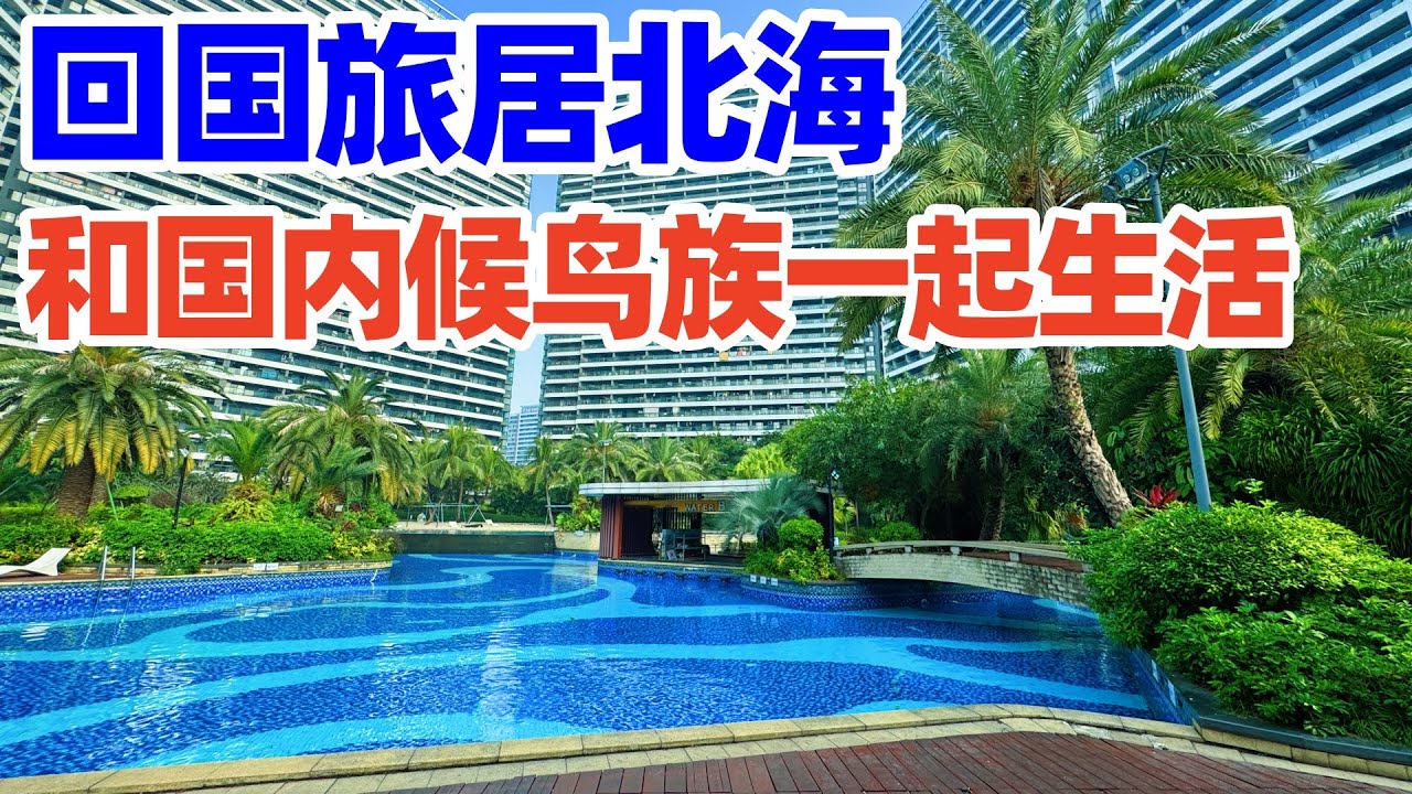 【回国旅居广西】住进北海皇家海湾公馆: 第一次体验国内候鸟族的社区生活, 来自全国的人在这一起过冬! 看看北海皇家海湾公馆小区环境! 北海民宿! 北海住宿! 北海旅居! 北海养老! 北海旅游