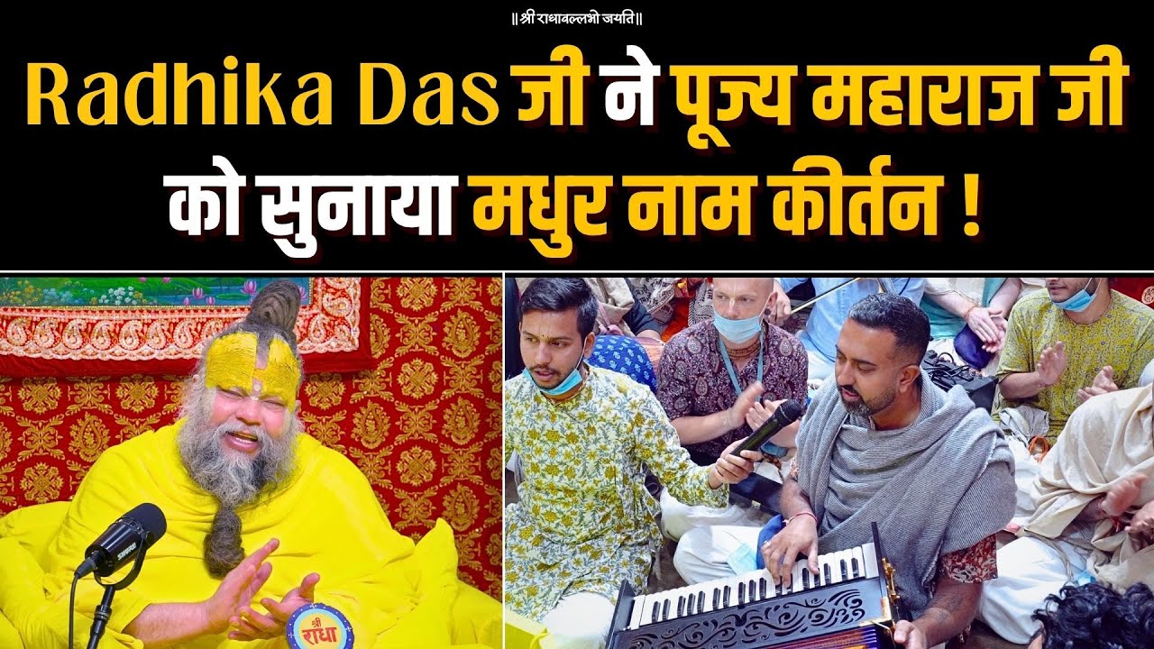 Radhika Das जी ने पूज्य महाराज जी को सुनाया मधुर नाम कीर्तन! Bhajan Marg