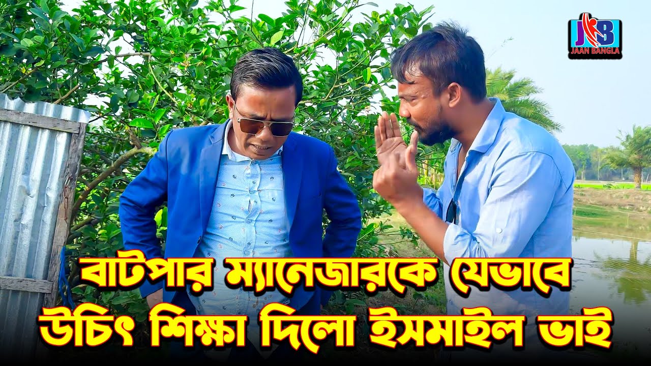 বাটপা'র ম্যানেজার কে যেভাবে উচিৎ শিক্ষা দিলো ইসমাঈল ভাই | Ismail Bhai | Ismail New Funny Video