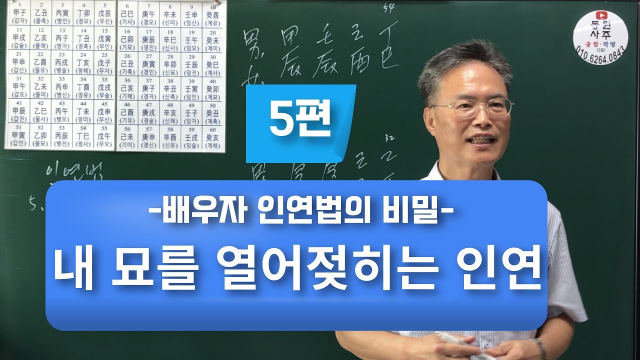 5편-배우자 인연법의 비밀-내 묘를 열어젖히는 인연