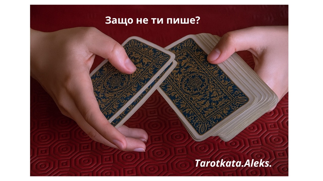 Защо не ти пише?