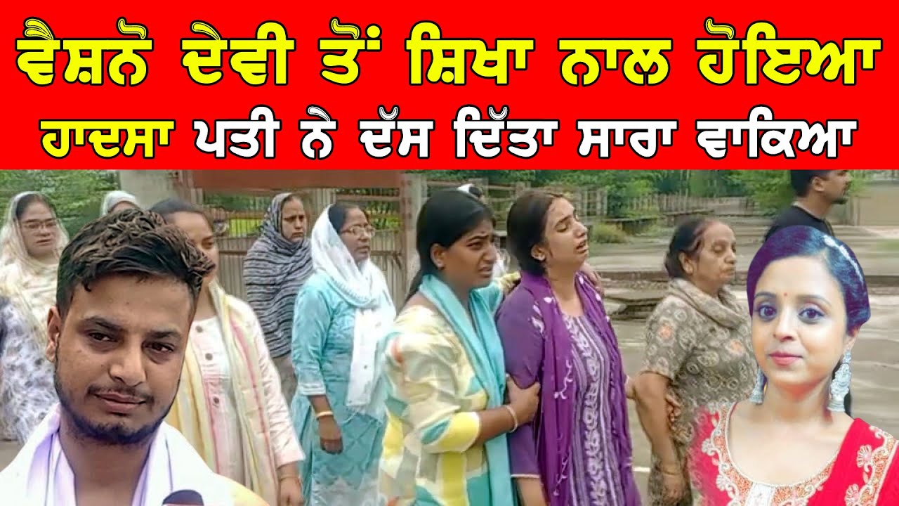 ਵੈਸ਼ਨੋ ਦੇਵੀ ਤੋਂ ਧਿਆਨਪੁਰ ਪੁੱਜੇ ਸ਼ਿਖਾ ਦੇ ਪਤੀ ਨੇ ਦੱਸਿਆ ਸਾਰਾ ਵਾਕਿਆ DPC Punjabi
