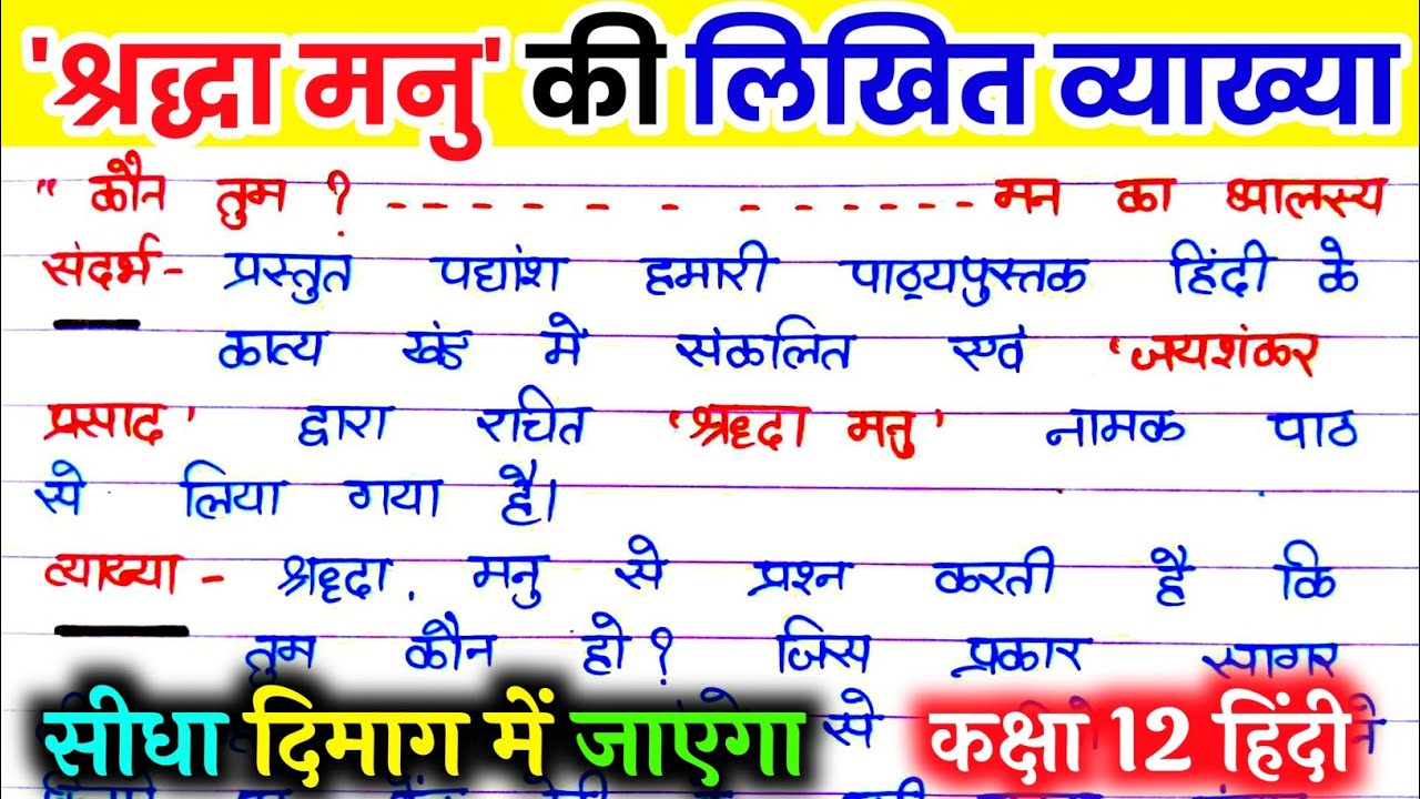श्रद्धा मनु की व्याख्या। shraddha manu class 12th. श्रद्धा मनु की लिखित व्याख्या। up board 2025