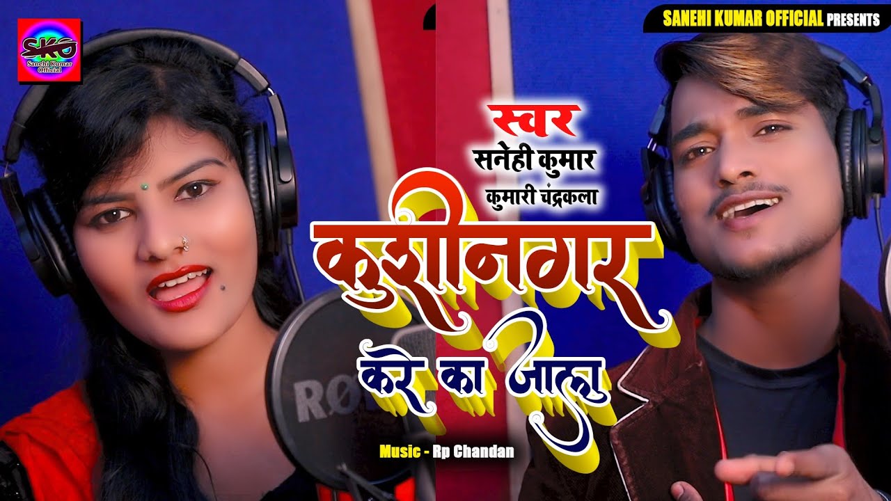 कुशीनगर में करे का जालु || Sanehi Kumar | Kumari Chandrakala Kushinagar Mein Kare Ka Jalu, New Song