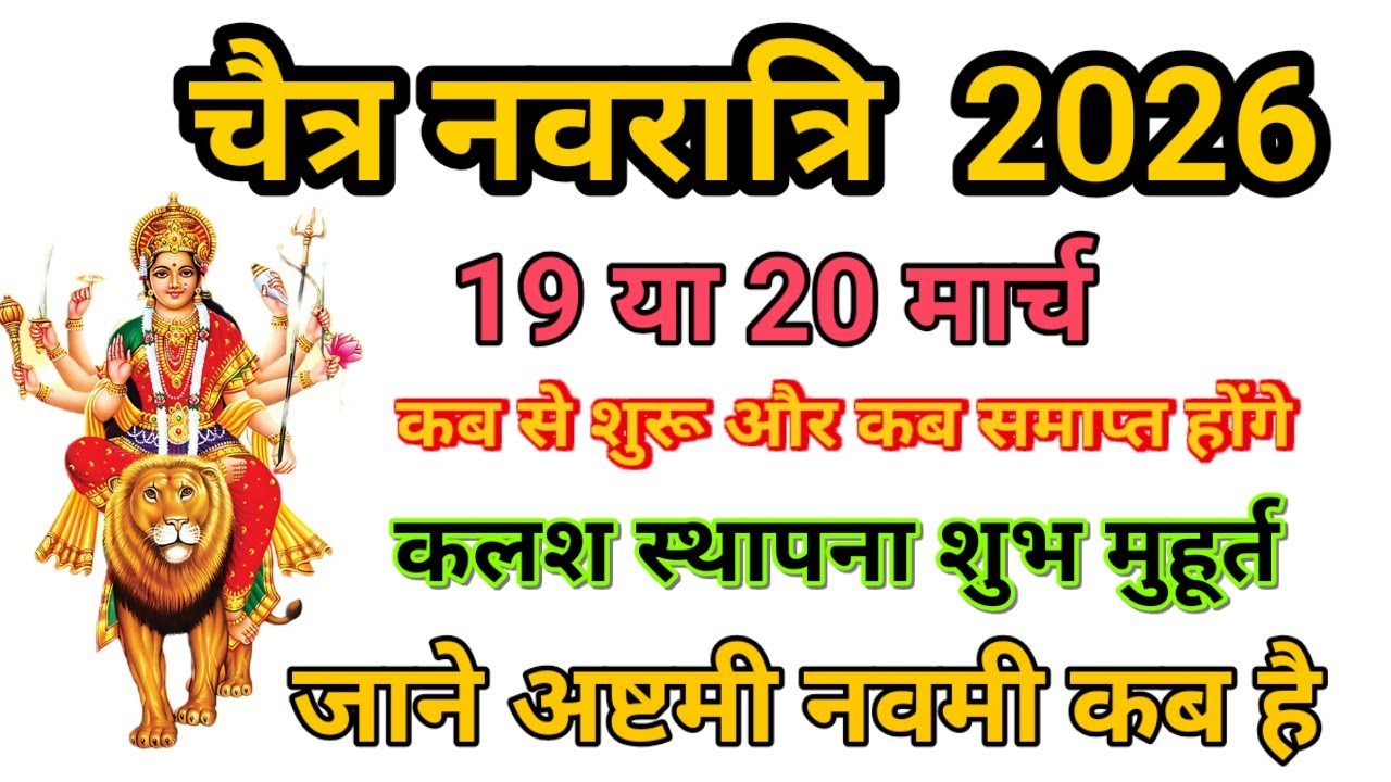 Navratri 2026 Date | Navratri Kab Hai 2026 | Chaitra Navratri 2026 Date Time | चैत्र नवरात्रि 2026